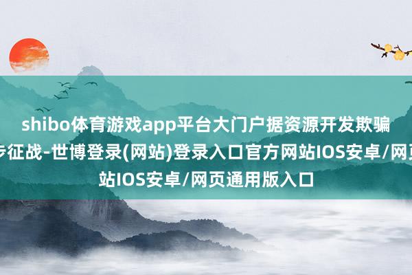 shibo体育游戏app平台大门户据资源开发欺骗轨制规定初步征战-世博登录(网站)登录入口官方网站IOS安卓/网页通用版入口