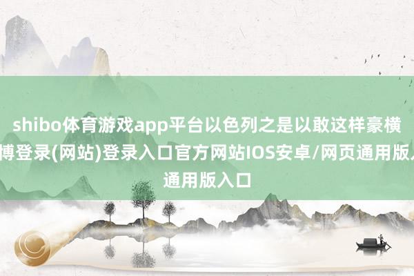 shibo体育游戏app平台以色列之是以敢这样豪横-世博登录(网站)登录入口官方网站IOS安卓/网页通用版入口